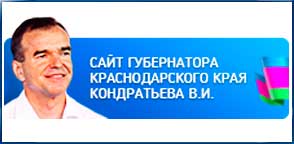 Сайт губернатора Краснодарского края