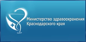 Министерства здравоохранения Краснодарского края