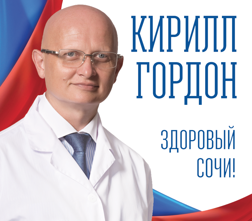Главный врач Гордон Кирилл Владиславович